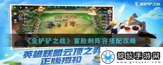金铲铲之战冒险刺阵容搭配攻略
