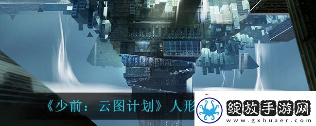 少前云图计划角色终极技怎么解锁
