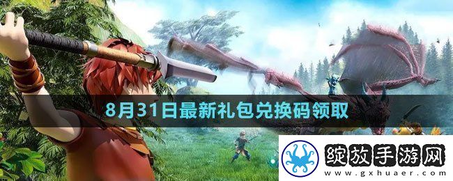 创造与魔法2023年8月31日礼包兑换码领取创造与魔法8月31日礼包兑换码领取流程