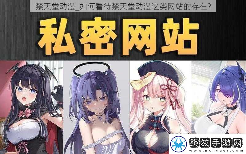 禁天堂动漫如何看待禁天堂动漫这类站的存在