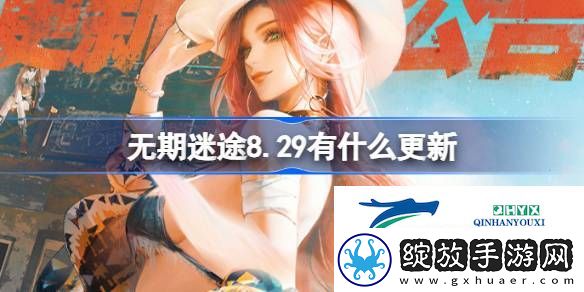 无期迷途8月29日更新内容介绍