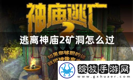 逃离神庙2矿洞怎么过