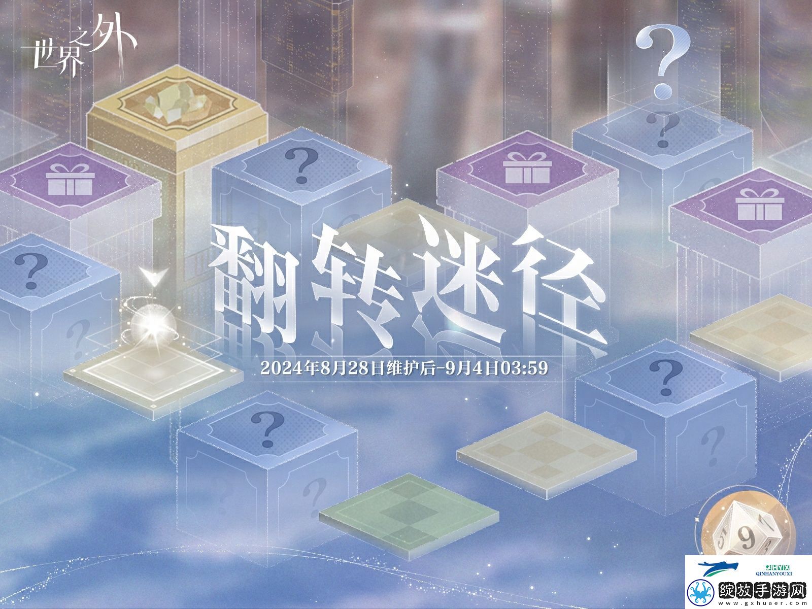 世界之外翻转迷径活动介绍