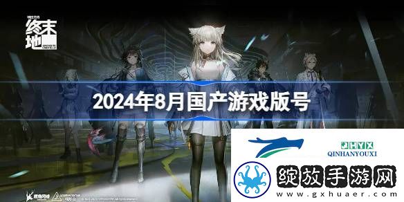 2024年8月国产游戏过审版号一览