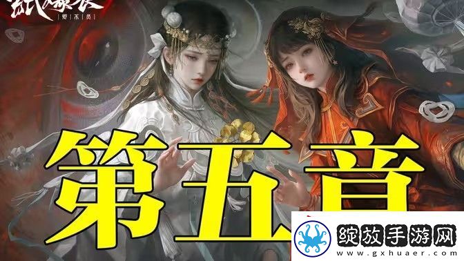 纸嫁衣7卿不负第五章同丝相连如一人图文攻略大全