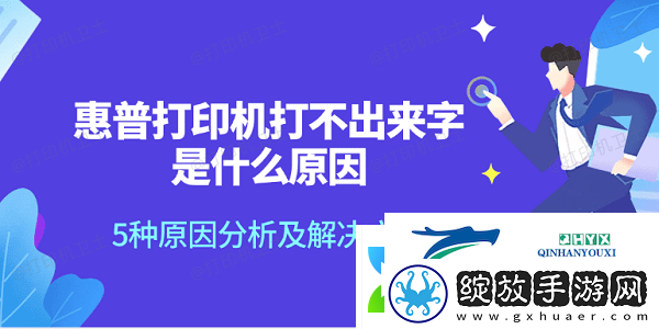 惠普打印机打不出来字是什么原因