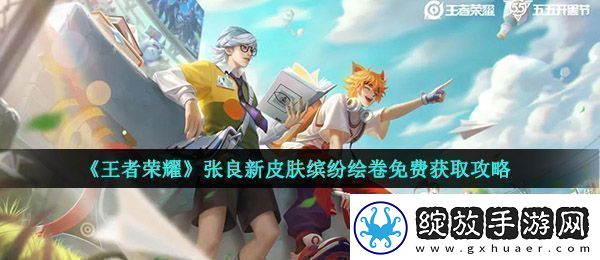 王者荣耀张良缤纷绘卷怎么得