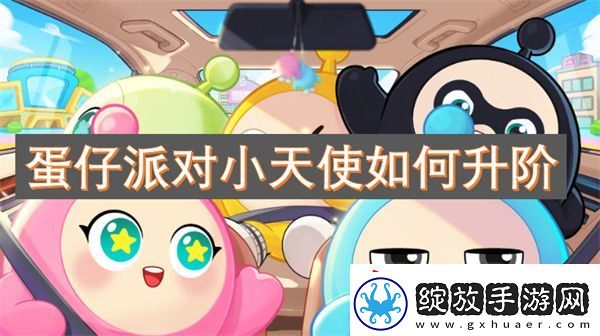 蛋仔派对小天使如何升阶