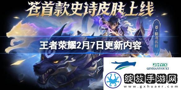 王者荣耀2月7日更新了什么
