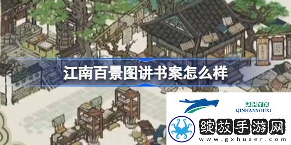 江南百景图讲书案建筑介绍