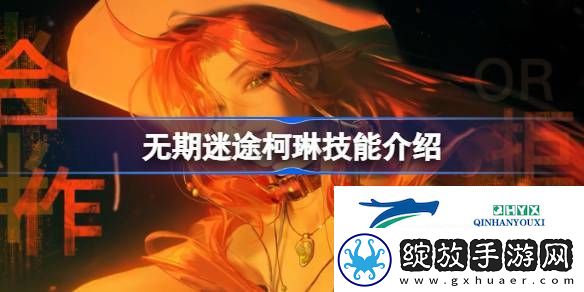 无期迷途柯琳技能怎么样