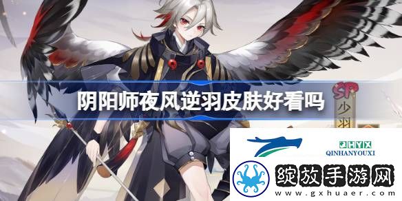 阴阳师少羽大天狗夜风逆羽获取方法