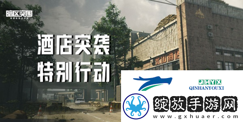 暗区突围酒店突袭活动怎么玩