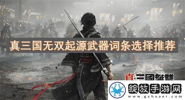 真三国无双起源武器词条选择推荐