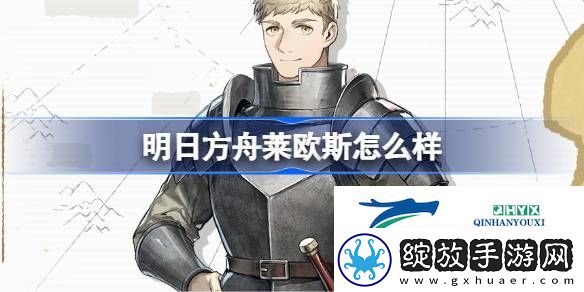 明日方舟莱欧斯技能介绍