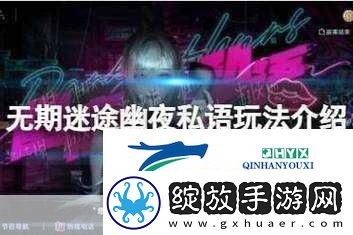 无期迷途神奇邀请函首日摆放全攻略