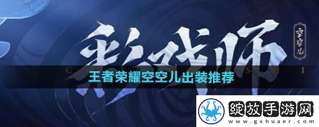王者荣耀空空儿最强出装推荐