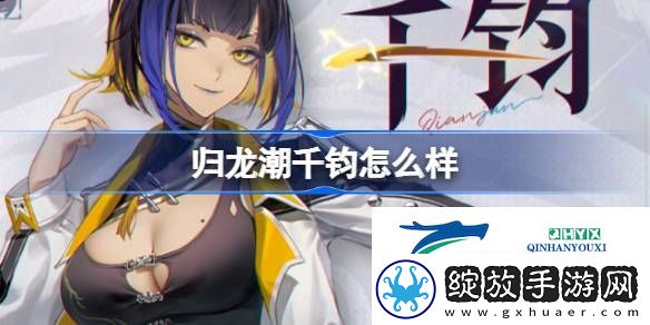 归龙潮千钧龙胤角色介绍