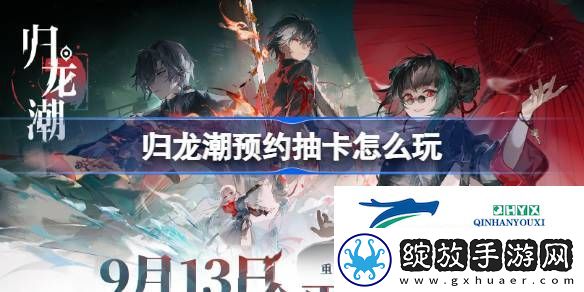 归龙潮预约抽卡地址介绍