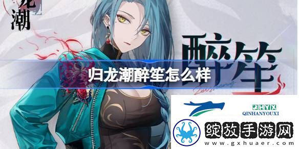 归龙潮醉笙龙胤角色介绍