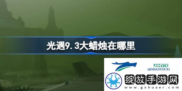 光遇9月3日大蜡烛位置攻略