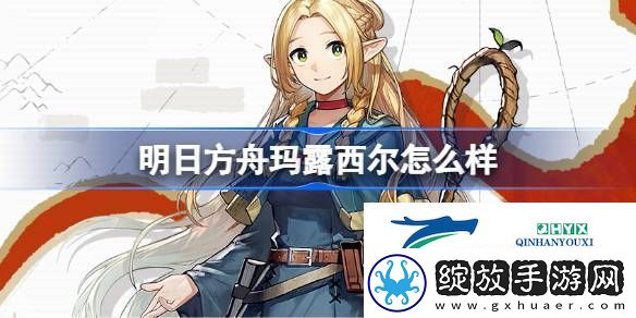 明日方舟玛露西尔技能介绍
