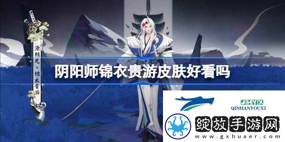 阴阳师源赖光锦衣贵游获取方法