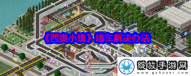 西奥小镇堵车解决办法