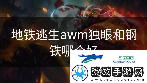 地铁逃生awm独眼和钢铁哪个好