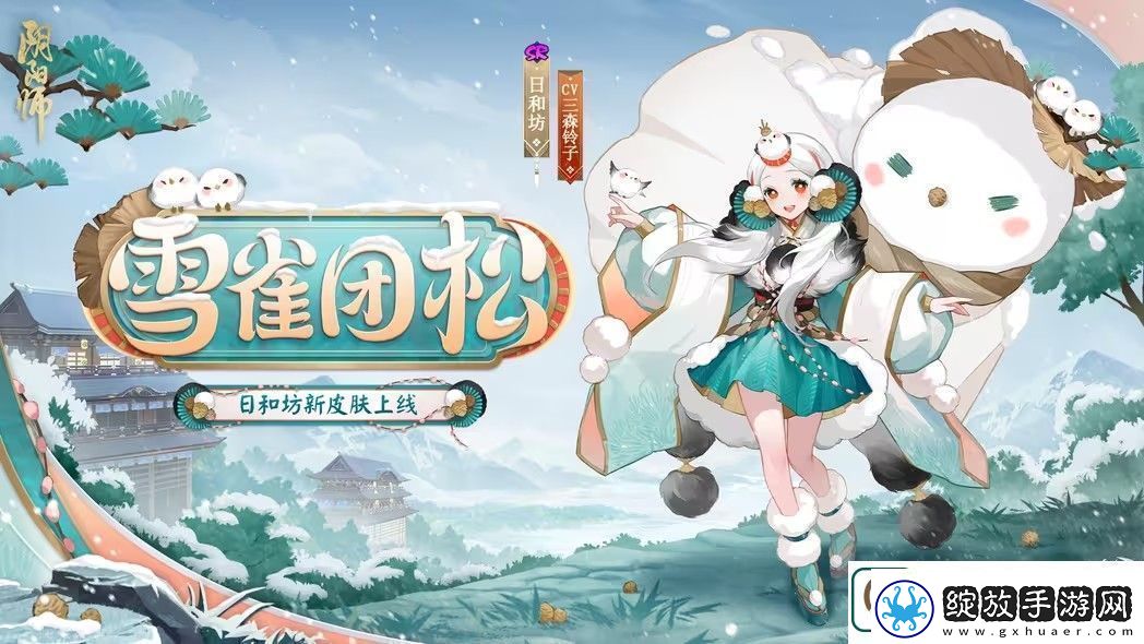 阴阳师雪雀团松皮肤怎么获取