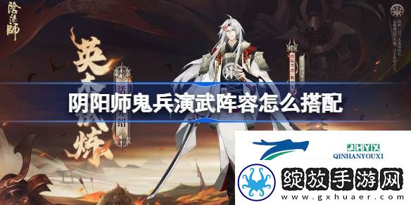 阴阳师鬼兵演武搭配攻略