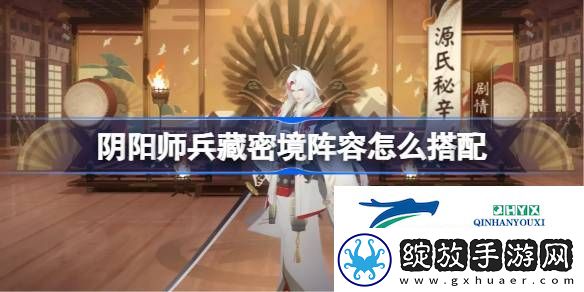 阴阳师兵藏秘境搭配攻略
