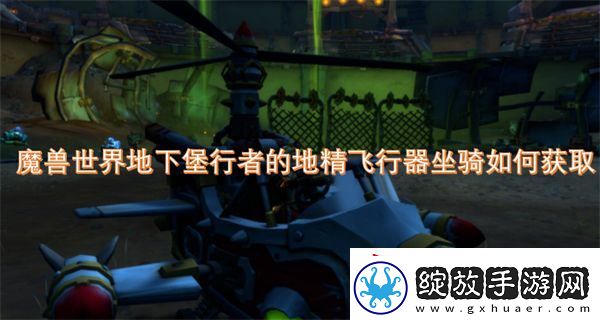 魔兽世界地下堡行者的地精飞行器坐骑如何获取