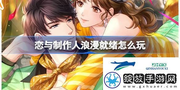 恋与制作人浪漫就绪活动介绍
