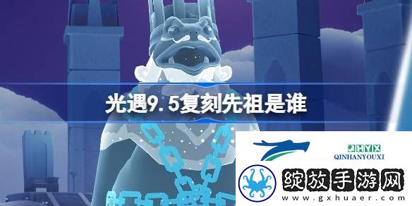 光遇9月5日挑衅先祖复刻介绍