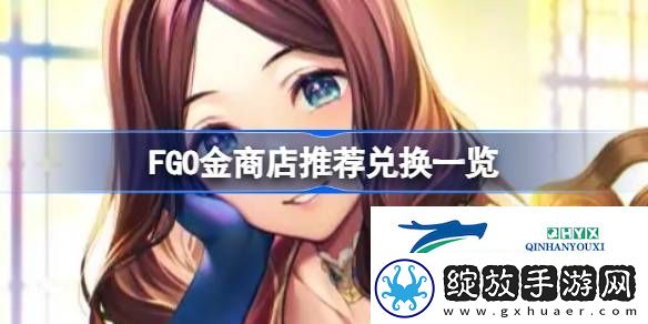 FGO金商店推荐兑换哪些