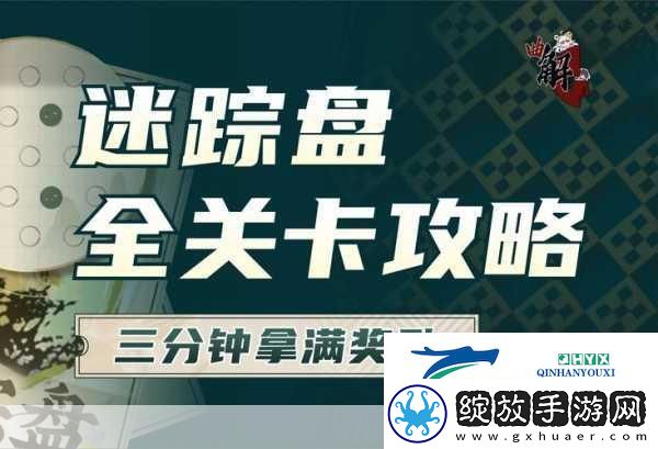 物华弥新迷踪盘第8关