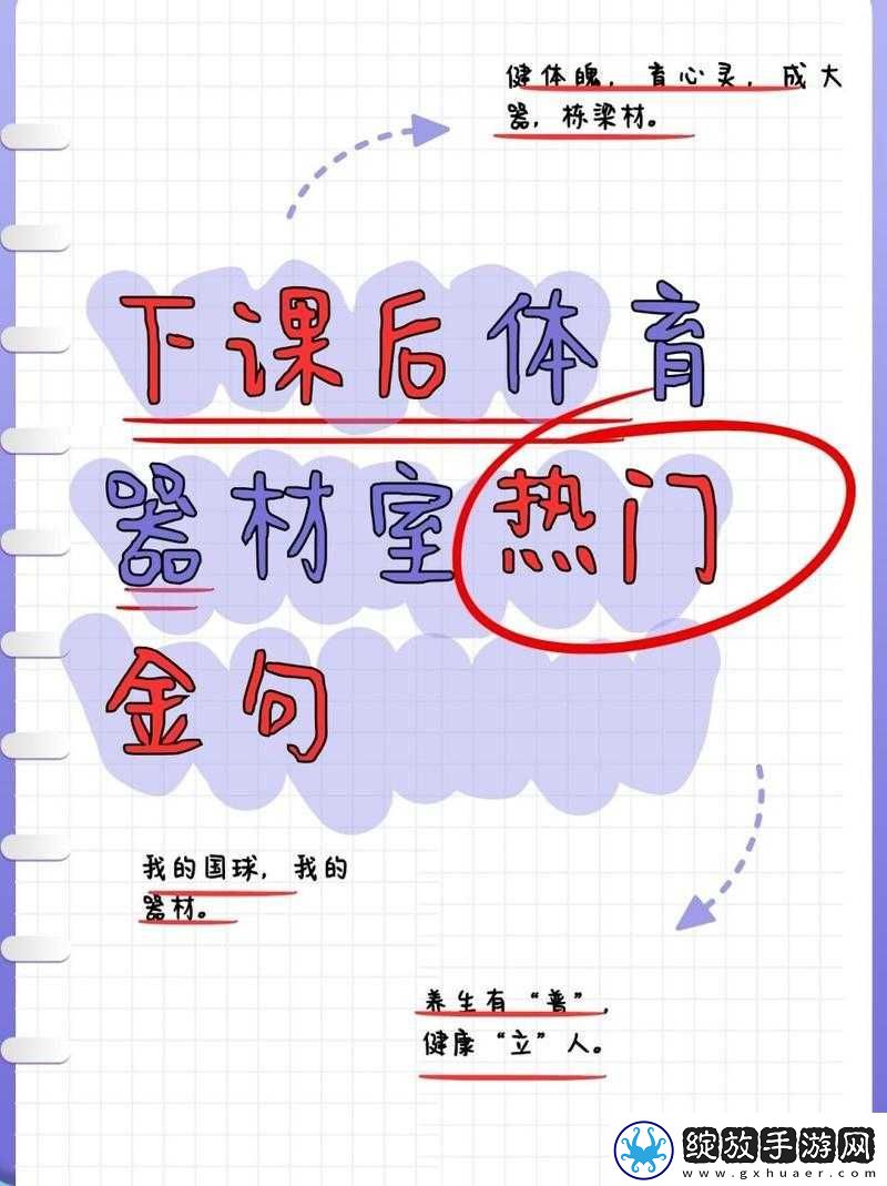 下课后体育器材室下种