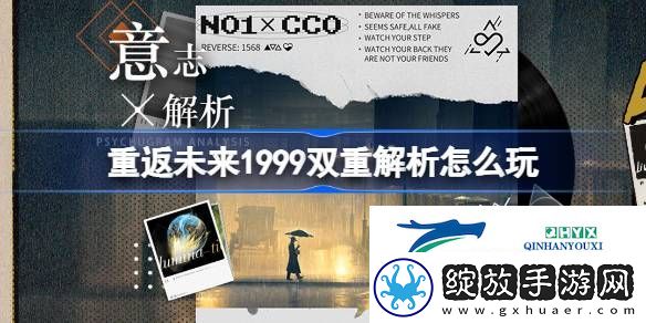 重返未来双重解析活动介绍
