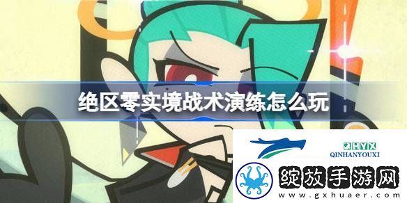 绝区零实境战术演练活动介绍