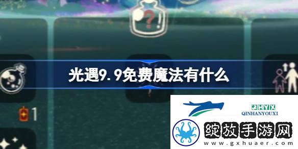 光遇9月9日免费魔法收集攻略