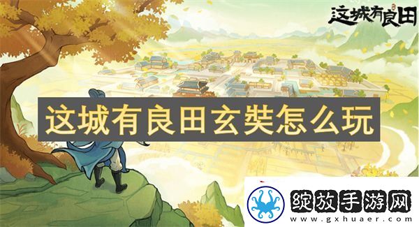 这城有良田玄奘怎么玩
