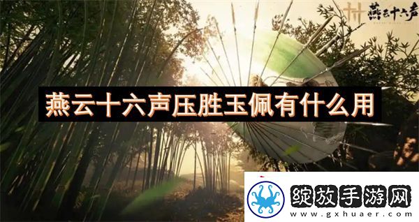 燕云十六声压胜玉佩有什么用