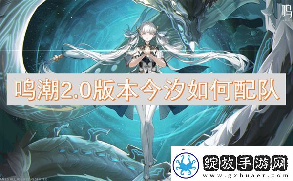 鸣潮2.0版本今汐如何配队