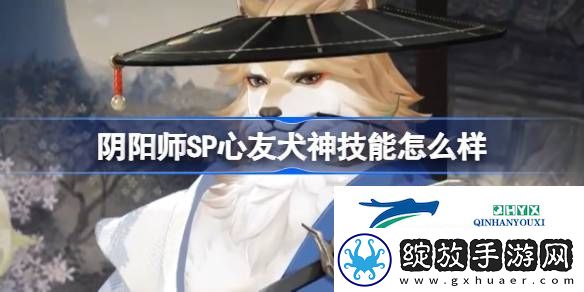 阴阳师SP心友犬神技能介绍