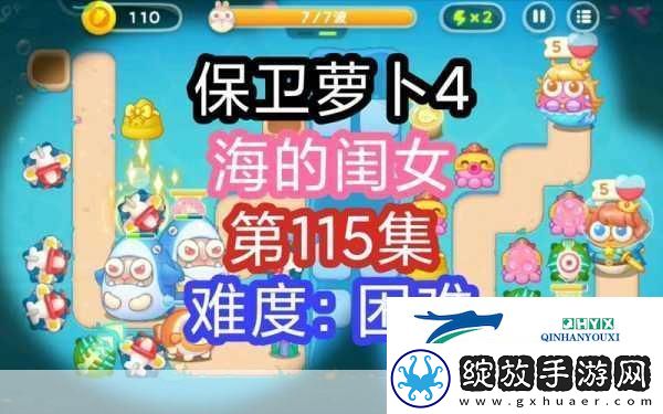 保卫萝卜4海的闺女第115关深度通关攻略