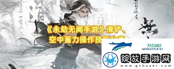 永劫无间手游怎么滑铲