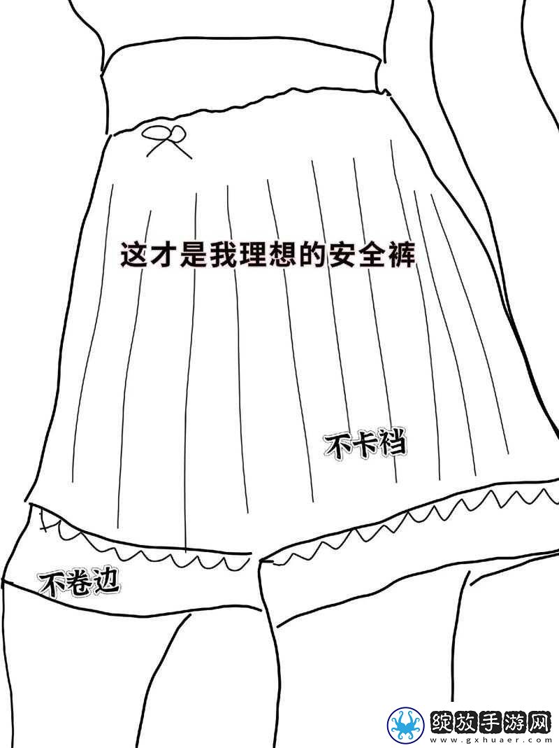 裙子里面什么也别穿的秘密