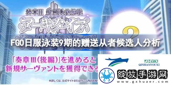FGO日服泳装9期的赠送从者候选人分析