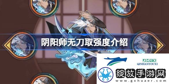 阴阳师新御魂无刀取效果怎么样